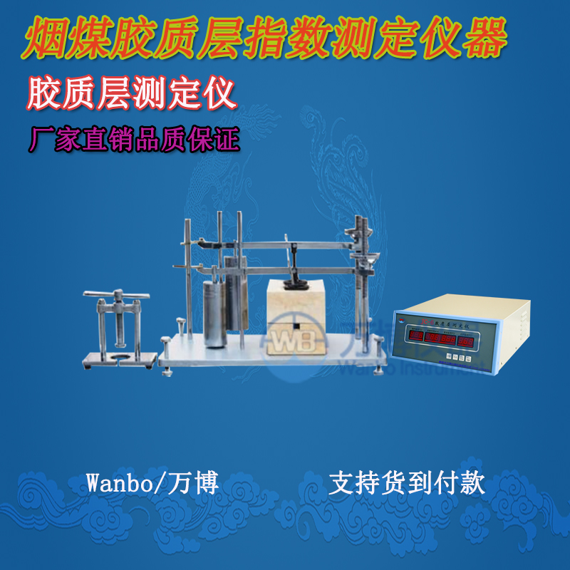 膠質(zhì)層測定儀、微機膠質(zhì)層指數測定儀、膠質(zhì)層、膠質(zhì)層測定