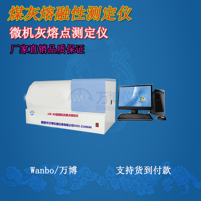 煤質(zhì)分析儀、灰熔點(diǎn)測定儀--淺談煤灰熔融性(煤灰熔點(diǎn)）