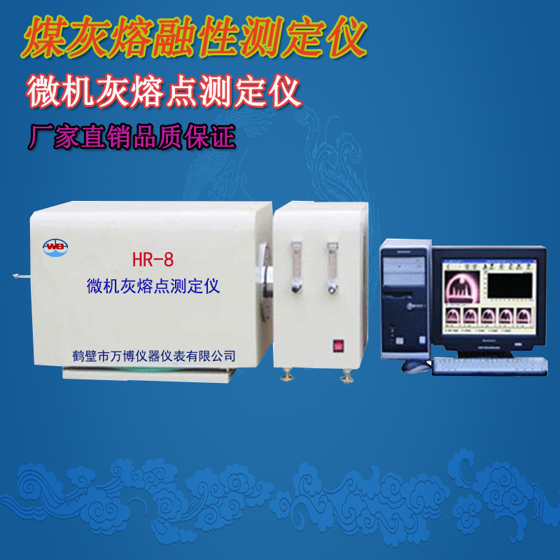 微機灰熔點(diǎn)測定儀在工業(yè)中的實(shí)際應用