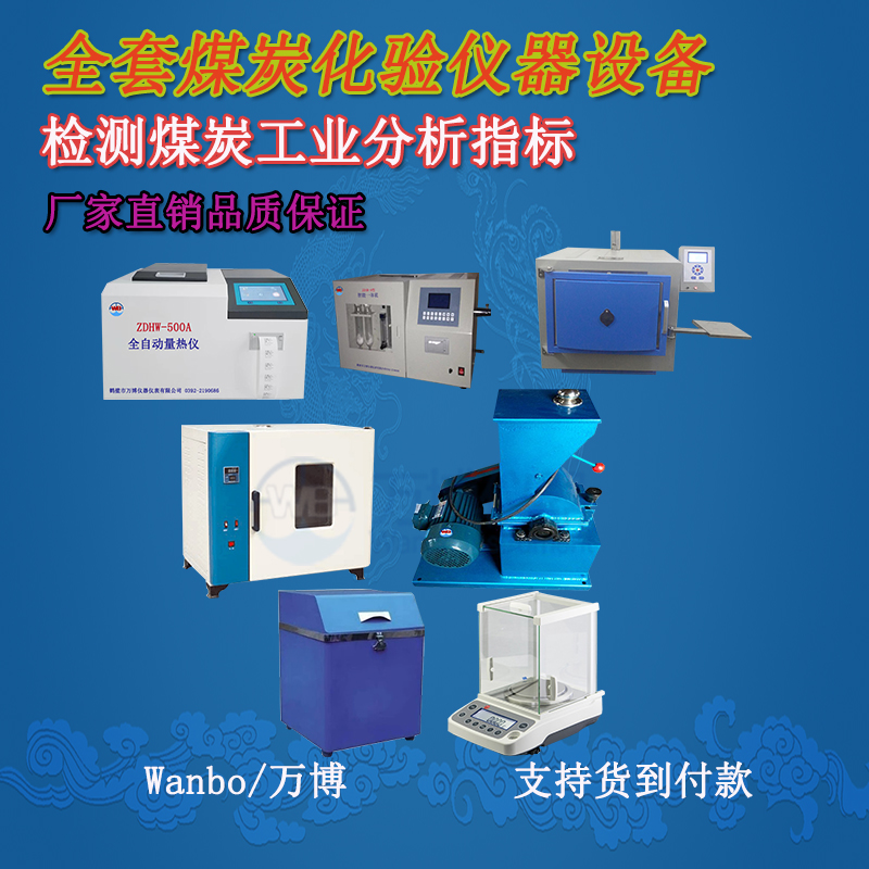 關(guān)于煤的工業(yè)分析、煤炭化驗分析知識-煤炭化驗設備
