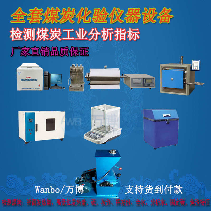 購買(mǎi)煤炭化驗儀器需知