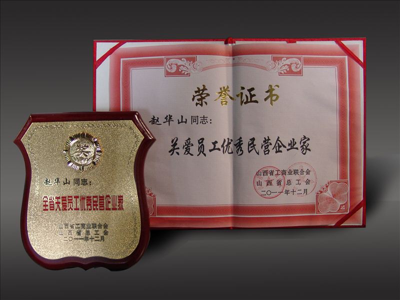 趙華山董事長(cháng)榮獲“全省關(guān)愛(ài)員工優(yōu)秀民營(yíng)企業(yè)家”稱(chēng)號